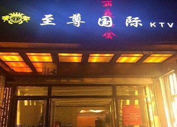 卢龙哪个KTV真空陪酒妹子服务好-至尊国际KTV消费价格服务点评