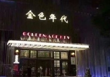 卢龙KTV陪唱公主哪家最便宜-金色年代KTV便宜消费点评