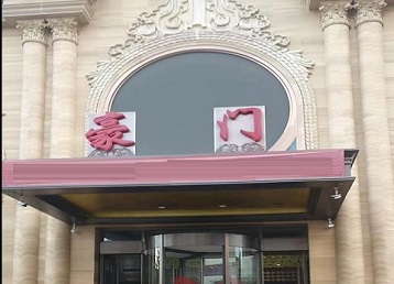 卢龙哪个KTV真空最好玩-豪门国际KTV消费真空服务点评